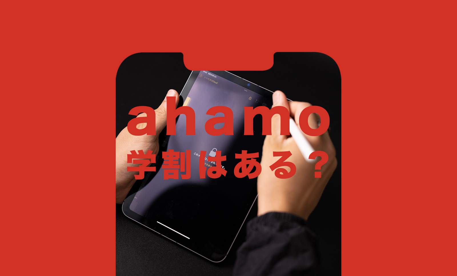 ahamo(アハモ)で学割プランはある？ない？学生がお得に使える仕組みはある？のサムネイル画像