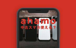 ahamo(アハモ)で中古スマホ端末&機種を使いたい場合の注意点を解説