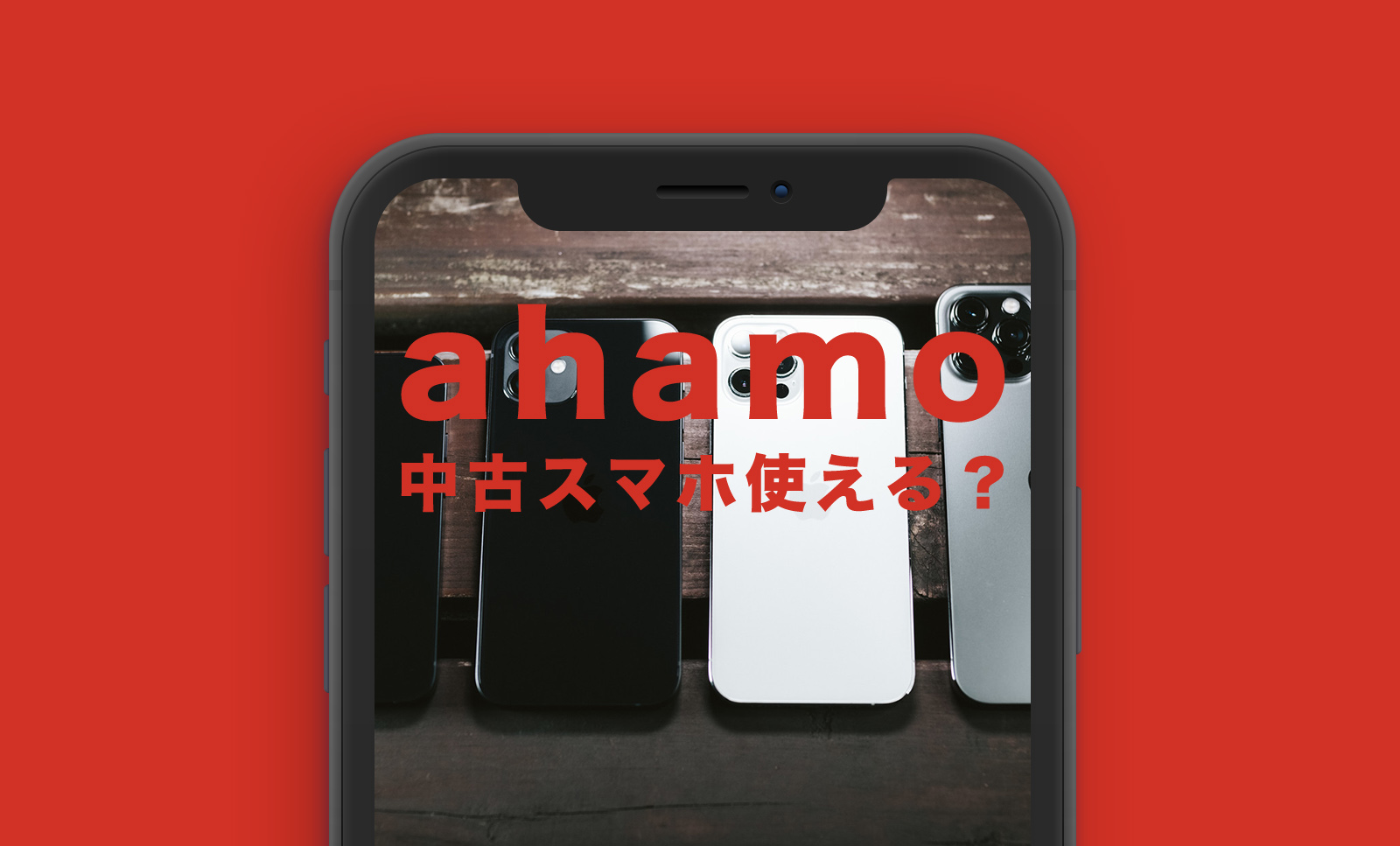 ahamo(アハモ)で中古スマホ端末&機種を使いたい場合の注意点を解説のサムネイル画像