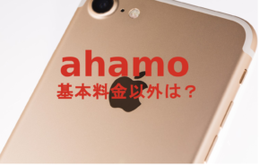 ahamo(アハモ)で月額基本料金以外にかかる費用の一覧を解説