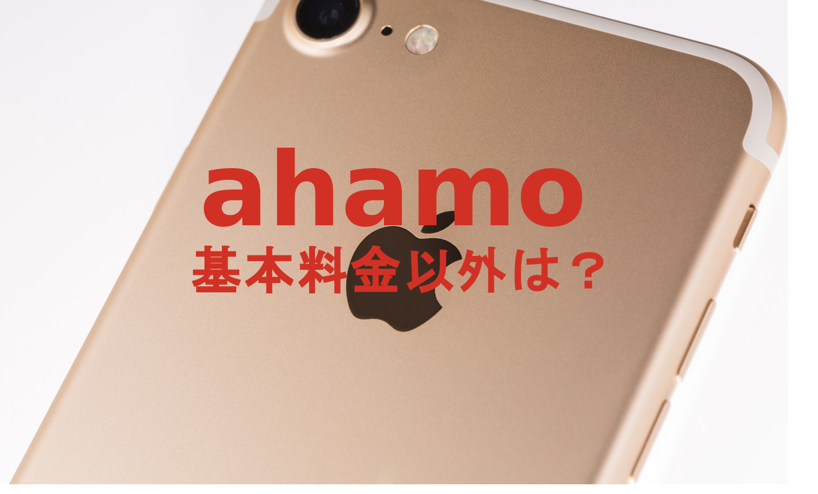 ahamo(アハモ)で月額基本料金以外にかかる費用の一覧を解説のサムネイル画像