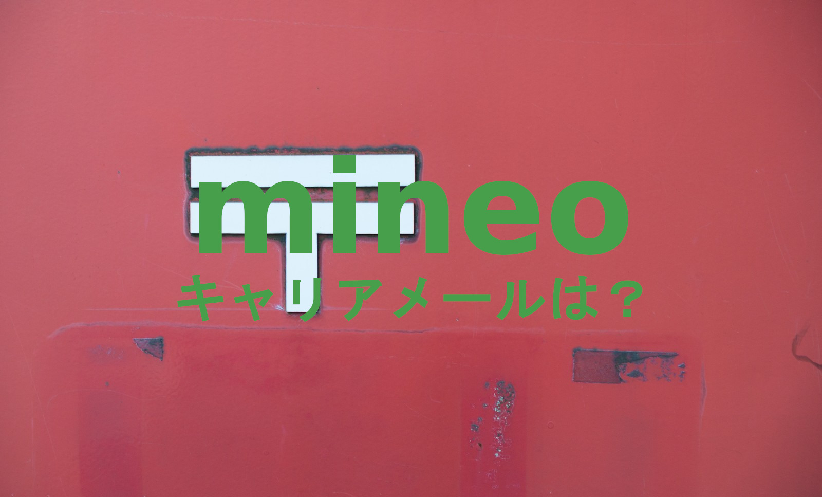 mineo(マイネオ)でメールアドレス(キャリアメール)は使える？対応している？のサムネイル画像