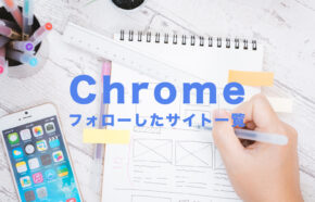 ChromeでフォローしたWebサイトやブログ一覧の確認方法！Android版で利用可能！