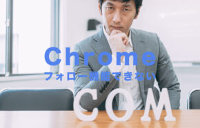 Chromeでフォロー機能ができない場合の対処法は？Android&iPhoneで解説！