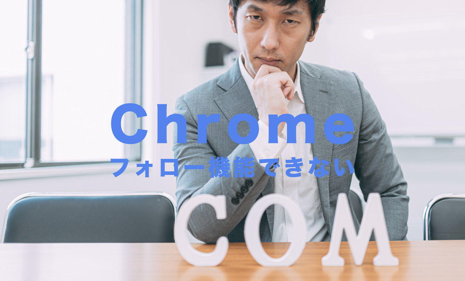 Chromeでフォロー機能ができない場合の対処法は？Android&iPhoneで解説！のサムネイル画像