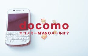 非公開: ドコモのエコノミーMVNOでメールアドレスは？キャリアメールは使える？