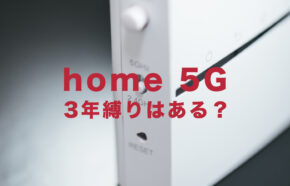 ドコモのhome 5Gに縛りはある？36ヶ月間の月々サポートって何？3年縛り？