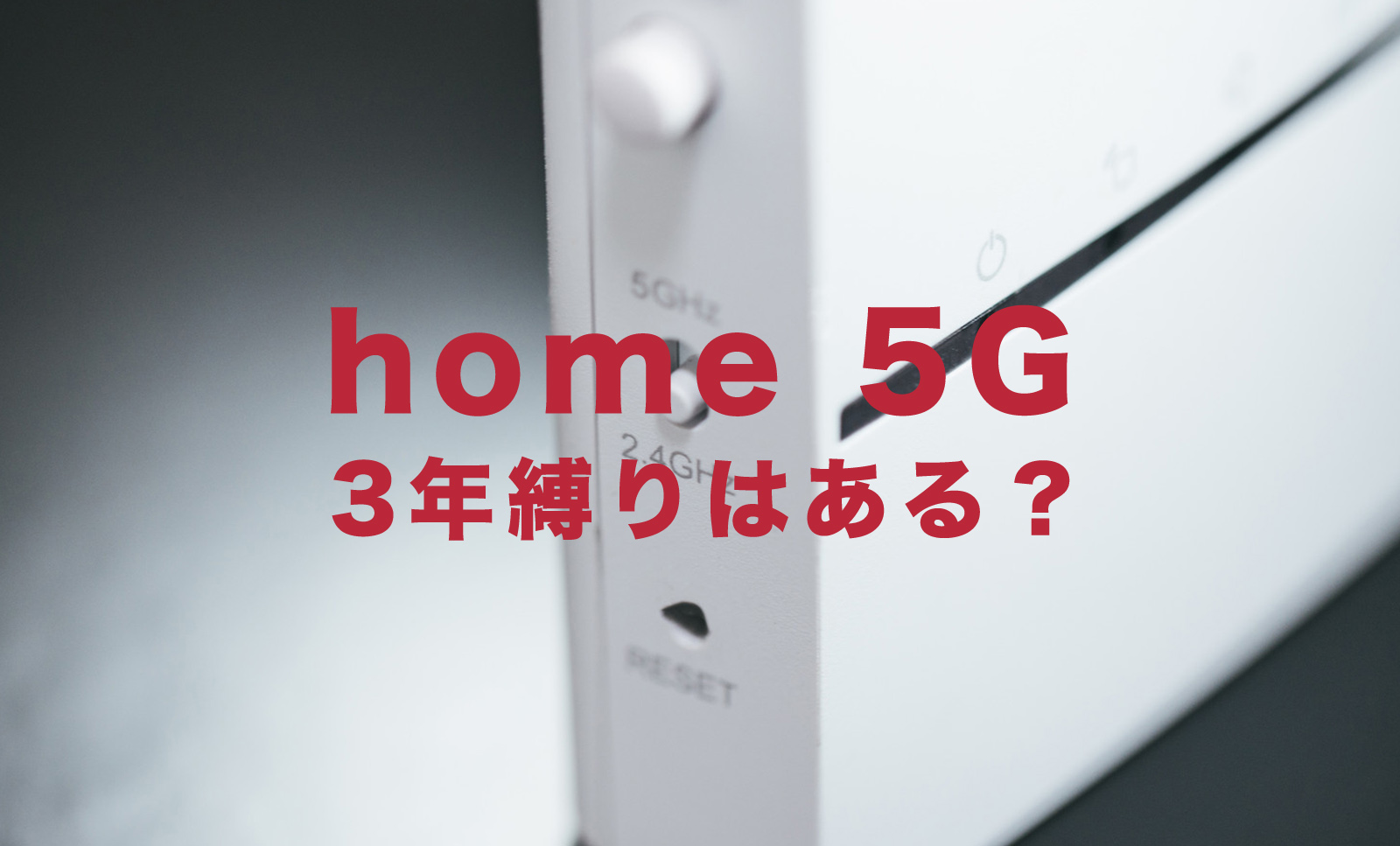 ドコモのhome 5Gに縛りはある？36ヶ月間の月々サポートって何？3年縛り？のサムネイル画像