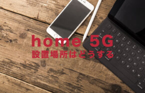 ドコモのhome 5Gの設置場所は？窓際が良い？