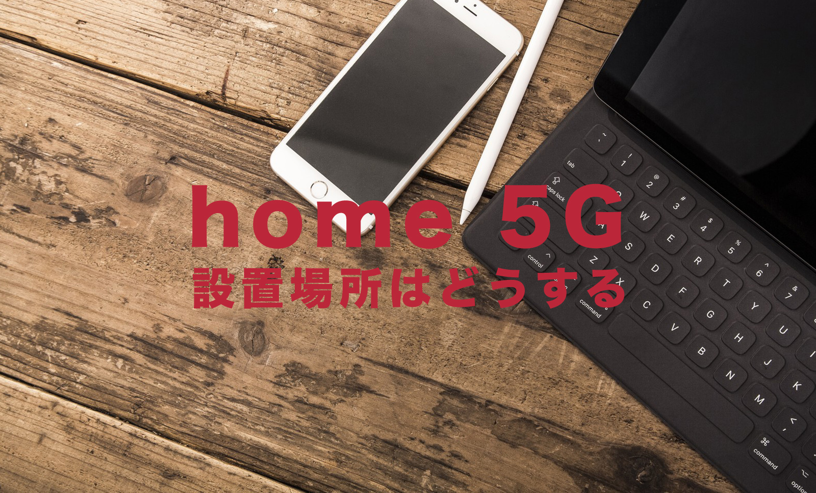 ドコモのhome 5Gの設置場所は？窓際が良い？のサムネイル画像