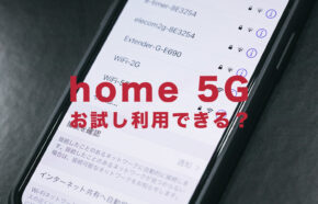 ドコモのhome 5Gでお試し利用はできる？電波状況を確認するには？