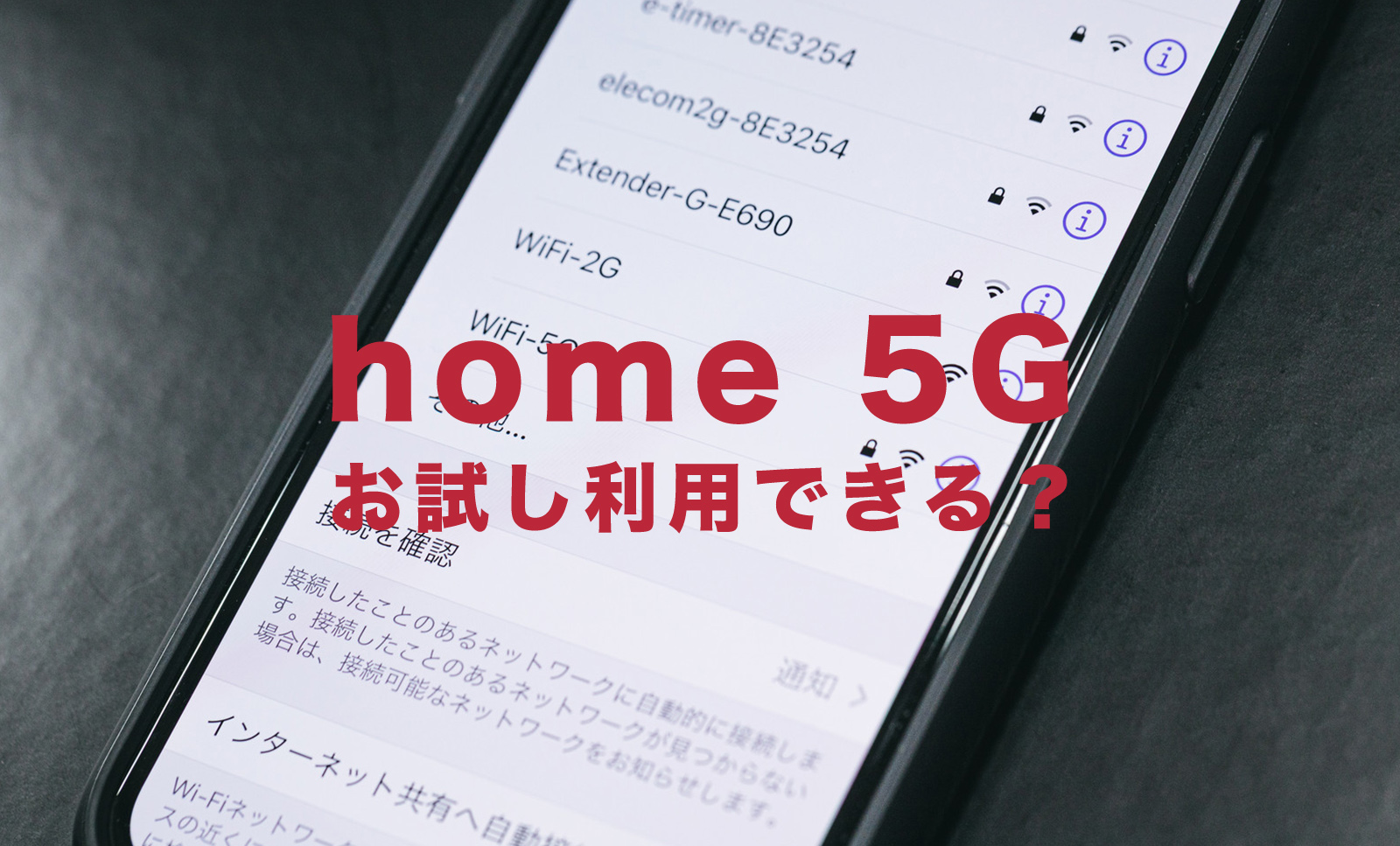 ドコモのhome 5Gでお試し利用はできる？電波状況を確認するには？のサムネイル画像