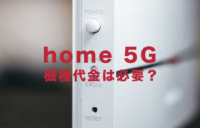 ドコモのhome 5Gで機種代金は別途かかる&払う必要がある？分割になる？