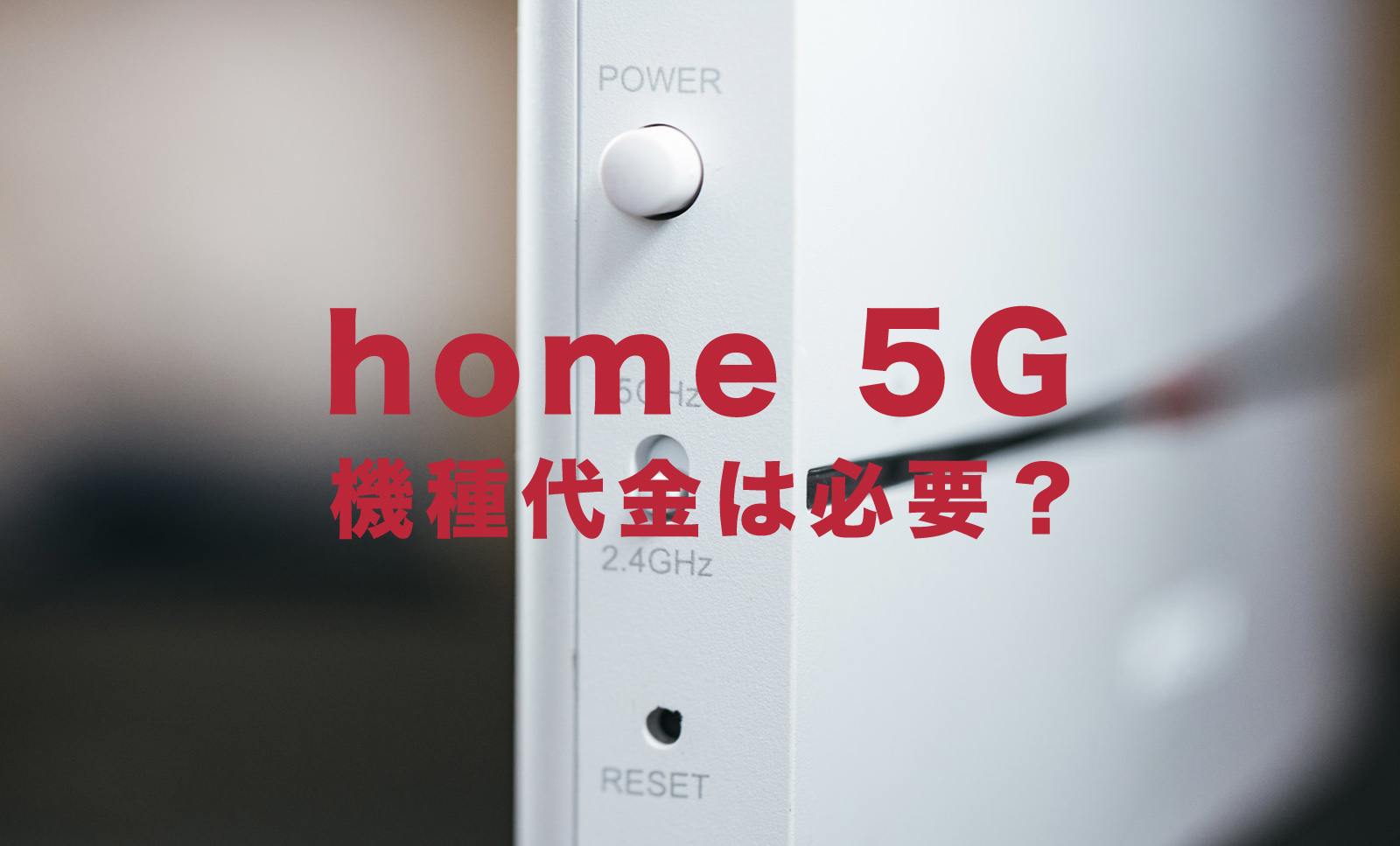 ドコモのhome 5Gで機種代金は別途かかる&払う必要がある？分割になる？のサムネイル画像