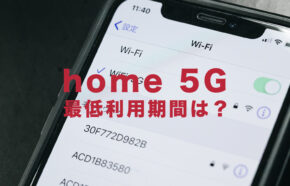 ドコモのhome 5Gに最低利用期間や契約期間はある？