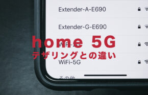 ドコモのhome 5Gとテザリングの違いはなに？