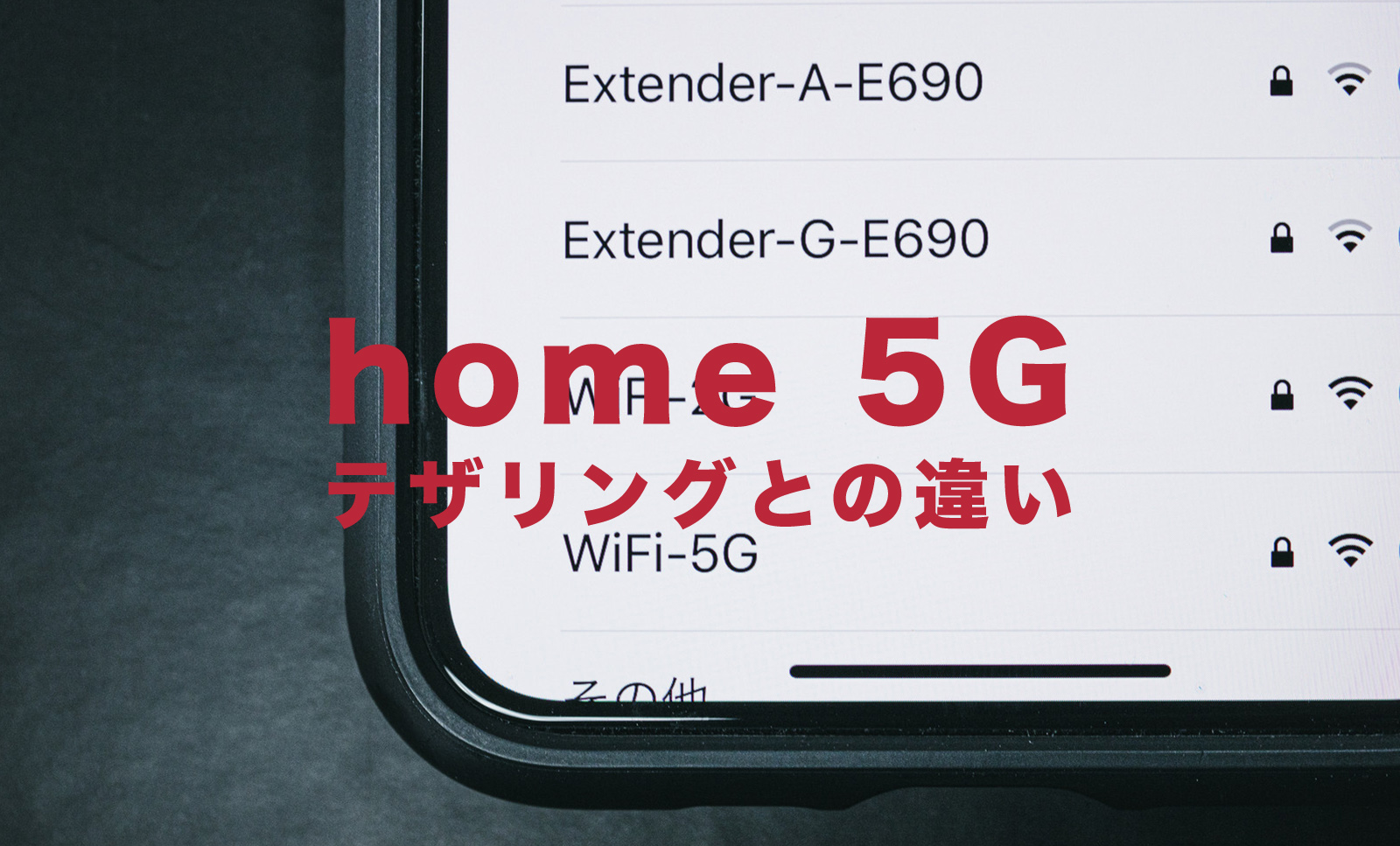 ドコモのhome 5Gとテザリングの違いはなに？のサムネイル画像