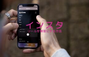 インスタのリールで音を消したい！無音にする方法はある？