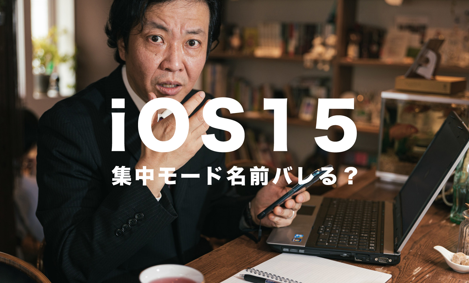 iOS17のiPhoneで集中モードで名前がバレる？本名を隠すには？のサムネイル画像