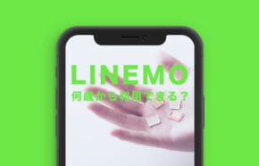 非公開: LINEMO(ラインモ)は何歳から利用や契約ができる？