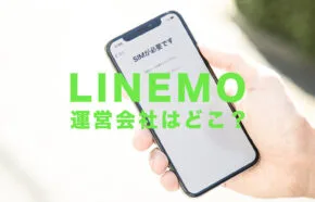LINEMO(ラインモ)の運営会社はソフトバンク。親会社はどこの会社？