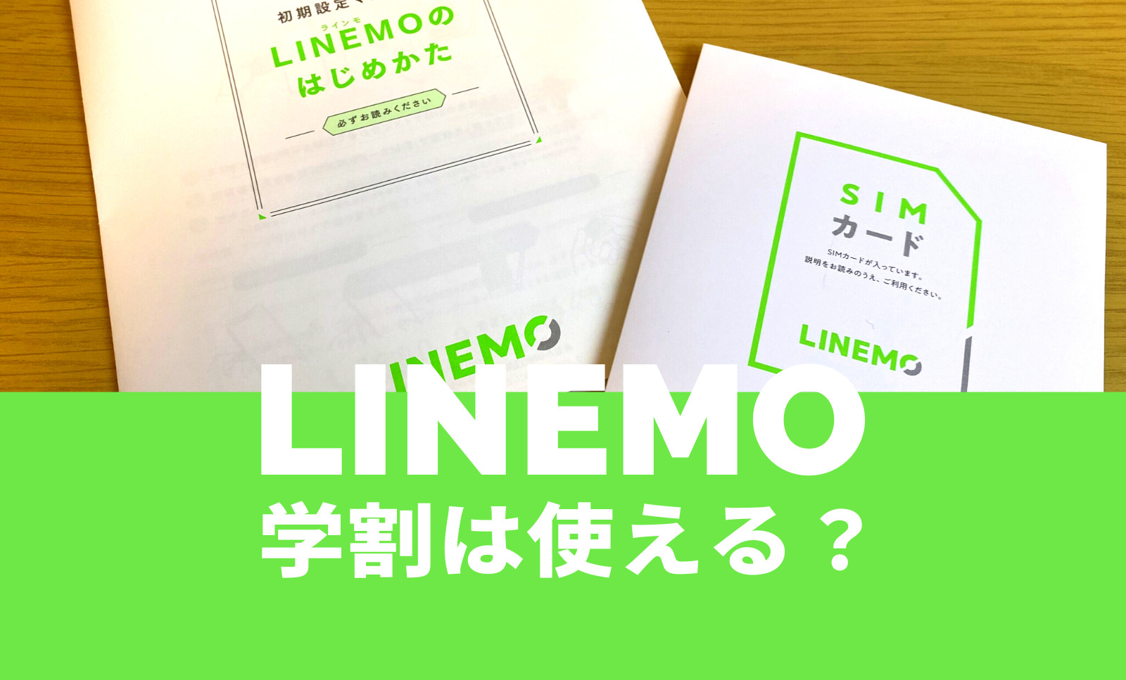 LINEMO(ラインモ)で学割はある？ない？学生がお得に使える仕組みはある？のサムネイル画像