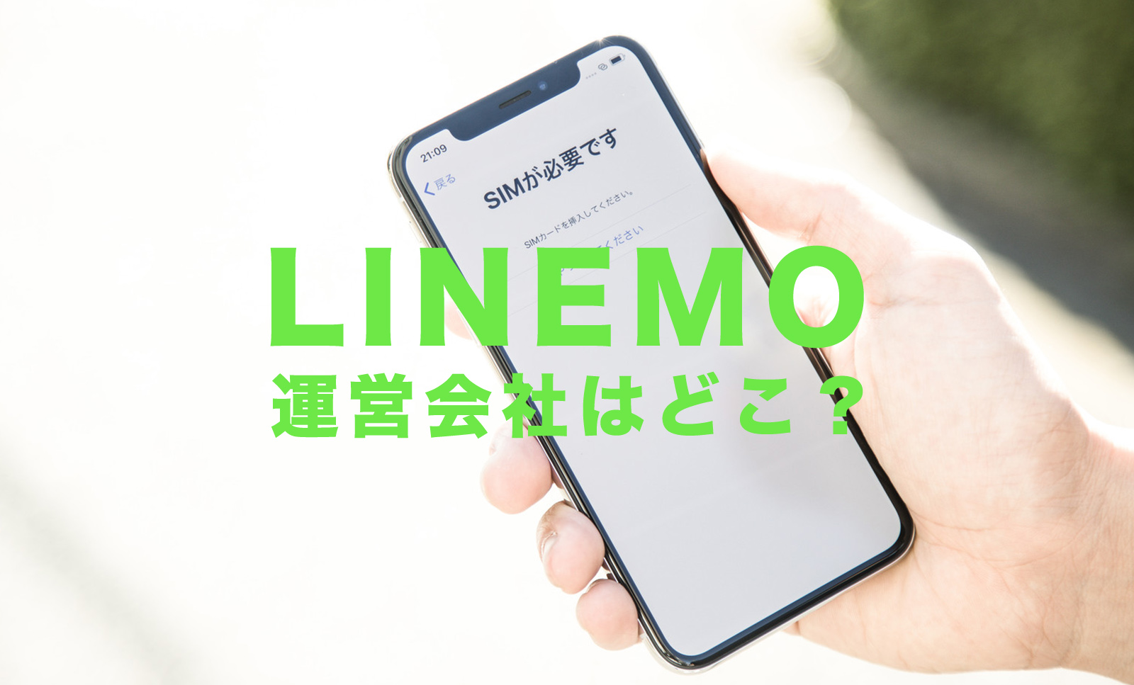 LINEMO(ラインモ)の運営会社はソフトバンク。親会社はどこの会社？のサムネイル画像