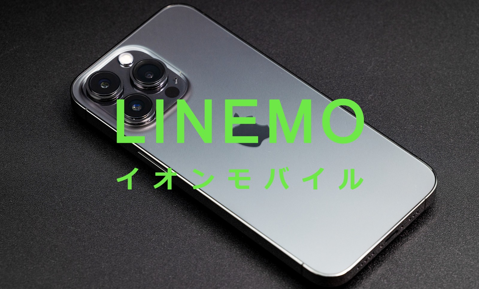 イオンモバイルからLINEMO(ラインモ)への乗り換えはおすすめ？やり方は？のサムネイル画像