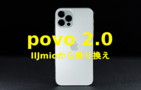 IIJmioからpovo 2.0への乗り換えはおすすめ？やり方は？