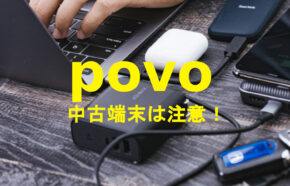 povo(ポヴォ)で中古スマホ端末＆機種を使いたい場合の注意点を解説