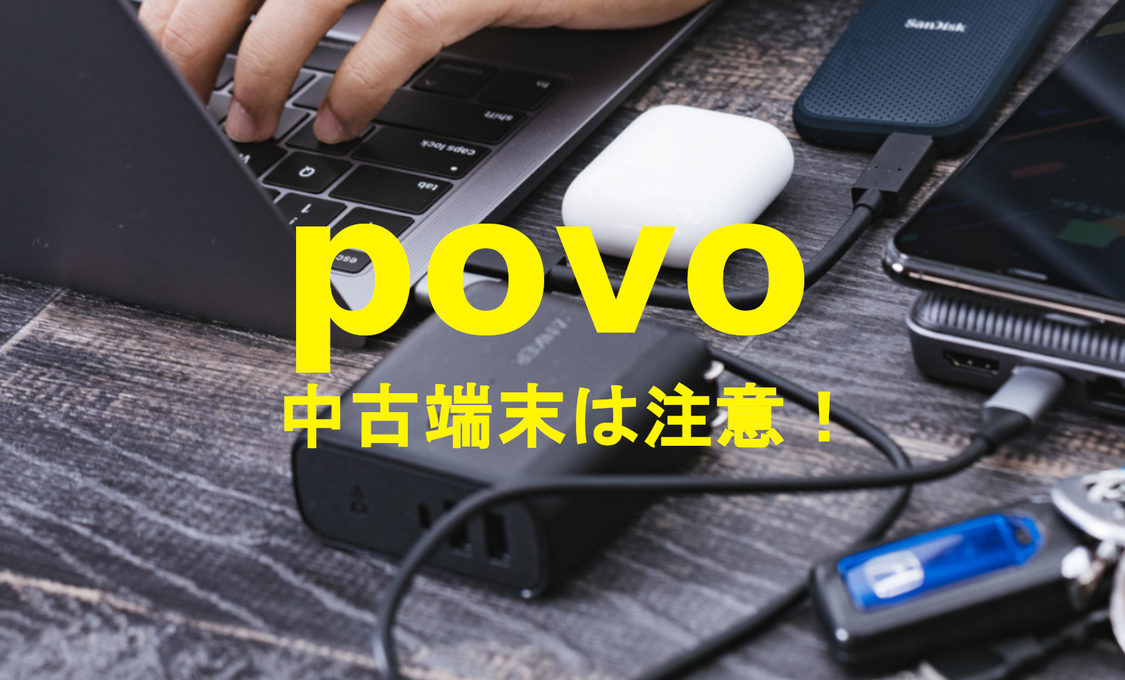 povo(ポヴォ)で中古スマホ端末＆機種を使いたい場合の注意点を解説のサムネイル画像