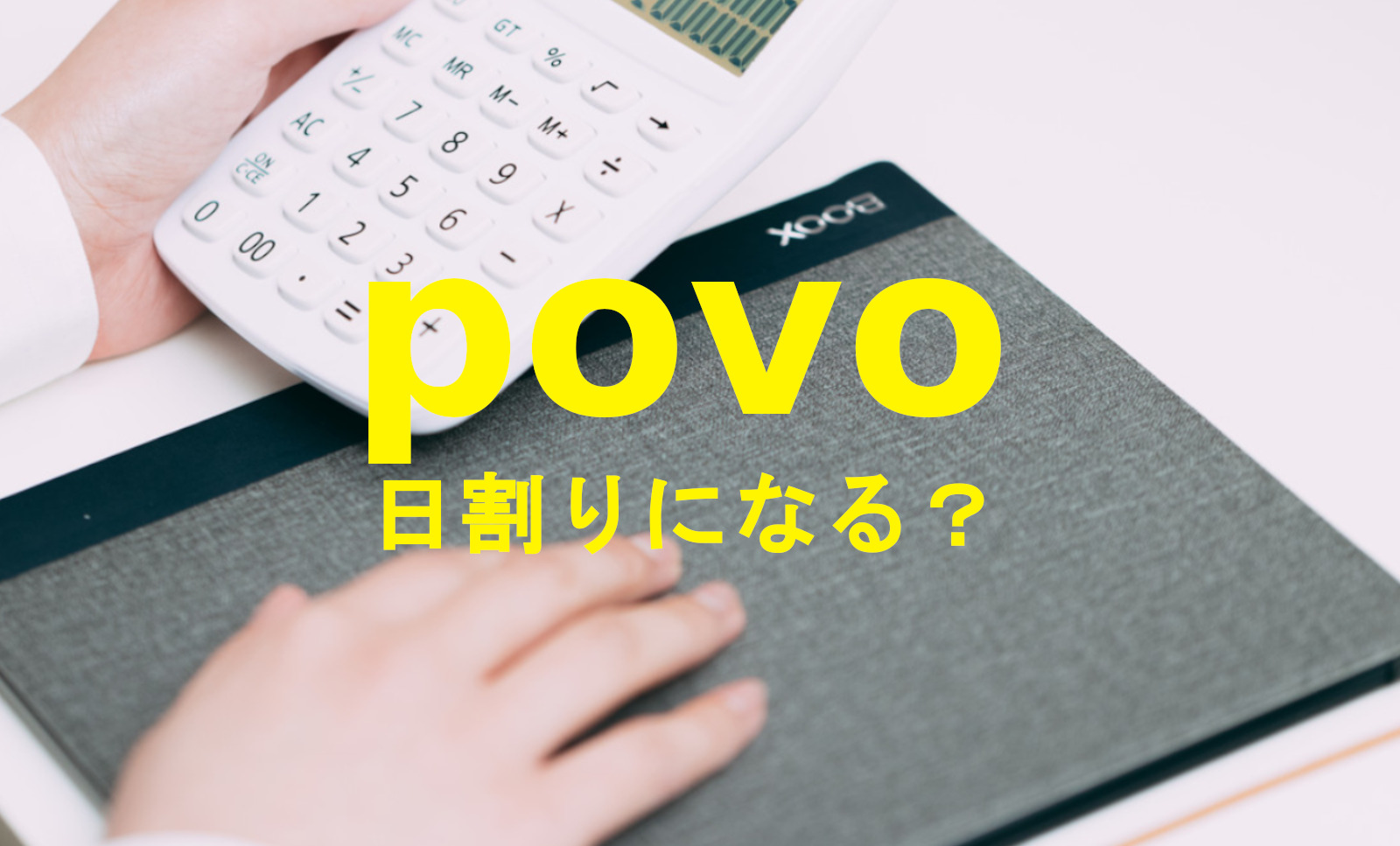 povo(ポヴォ)で切り替え月の料金はどうなる？他社やau系からの場合のサムネイル画像