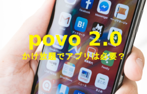 povo 2.0で通話定額かけ放題トッピングでアプリは必要？電話に専用アプリは不要？