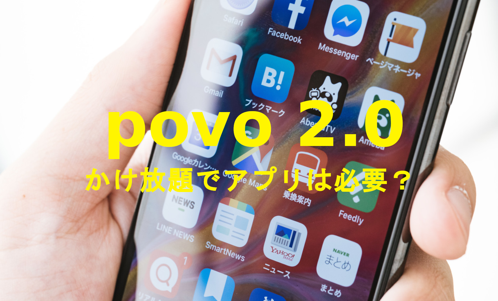 povo 2.0で通話定額かけ放題トッピングでアプリは必要？電話に専用アプリは不要？のサムネイル画像