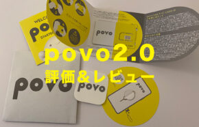 povo 2.0の評価レビュー&評判は？通信回線は安定して使える？