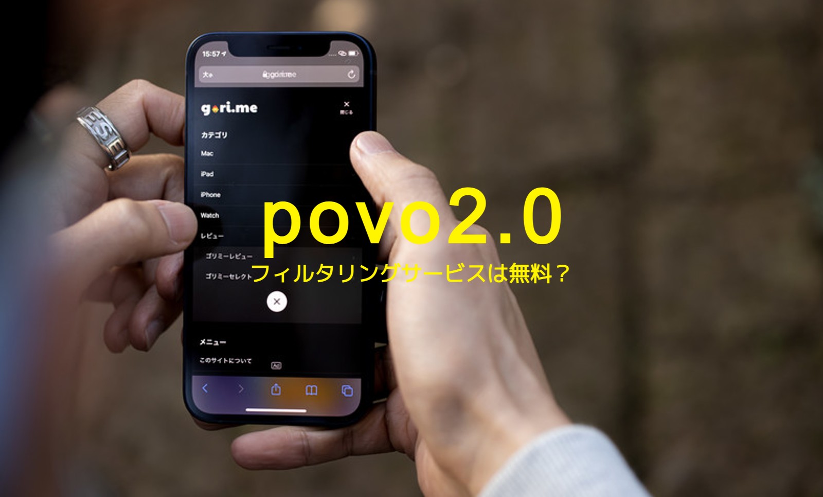 povo(ポヴォ)でフィルタリングサービス(安心フィルター)は無料？有料になる？のサムネイル画像