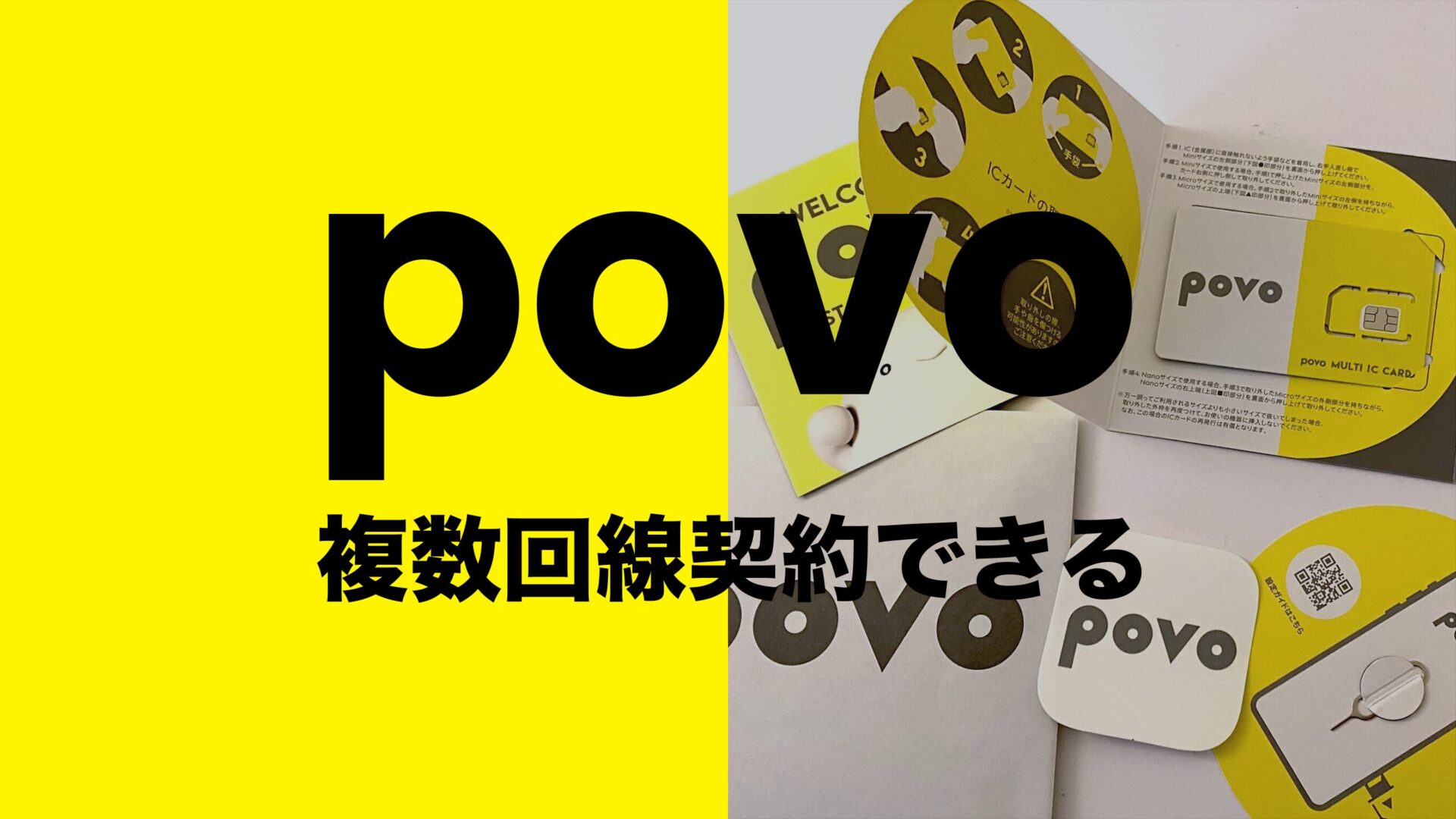 povo2.0で複数回線契約や2回線目は？同一名義の場合もOK？のサムネイル画像