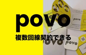 povo2.0で複数回線契約や2回線目は？同一名義の場合もOK？