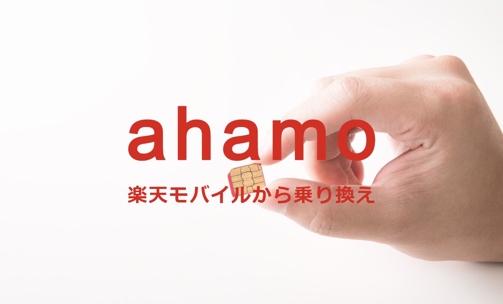 楽天モバイルからahamo(アハモ)への乗り換えはおすすめ？やり方は？のサムネイル画像