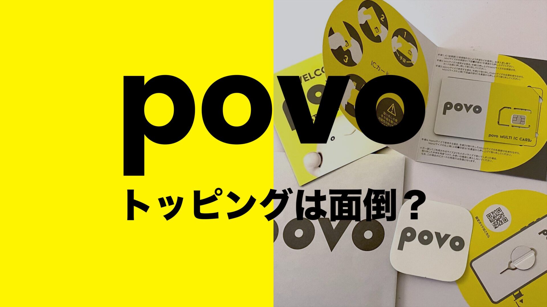 povo 2.0の毎月購入はめんどくさい？ギガのトッピング更新が面倒？のサムネイル画像