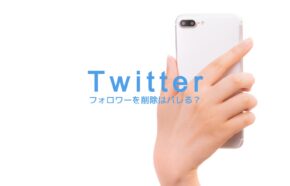 X(旧Twitter)のフォロワーを削除(ソフトブロック)はバレる？相手に通知でわかる？