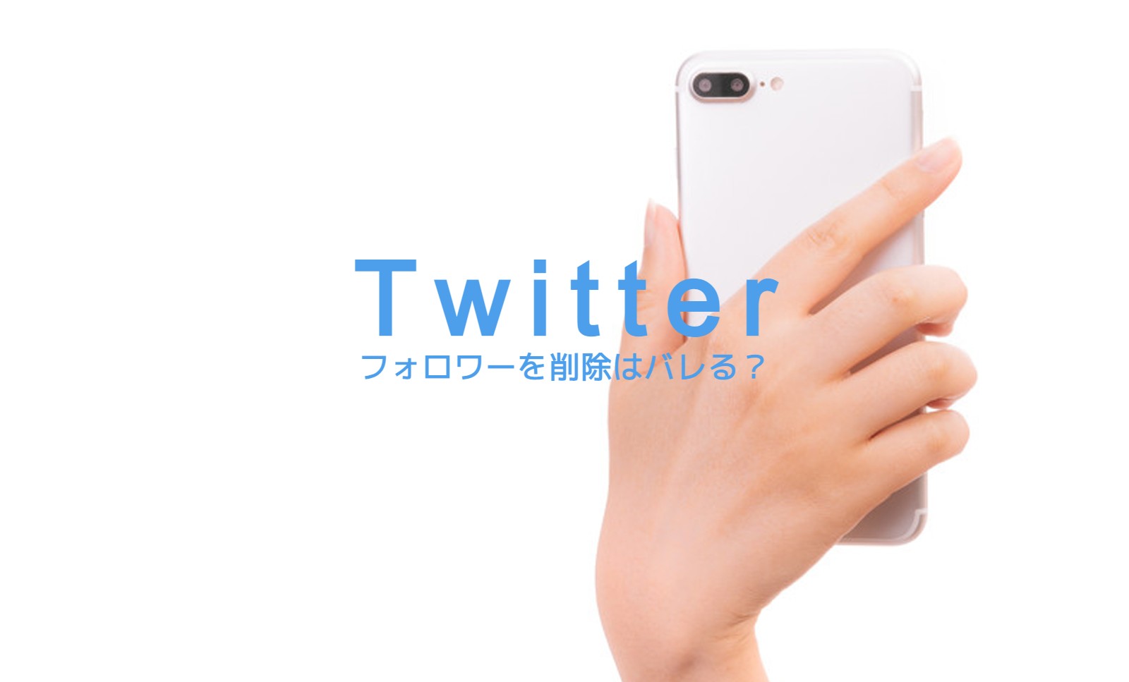 X(旧Twitter)のフォロワーを削除(ソフトブロック)はバレる？相手に通知でわかる？のサムネイル画像