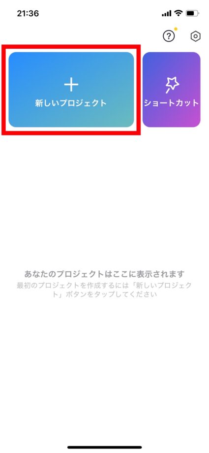 CapCut  1.「新しいプロジェクト」をタップします。の画像