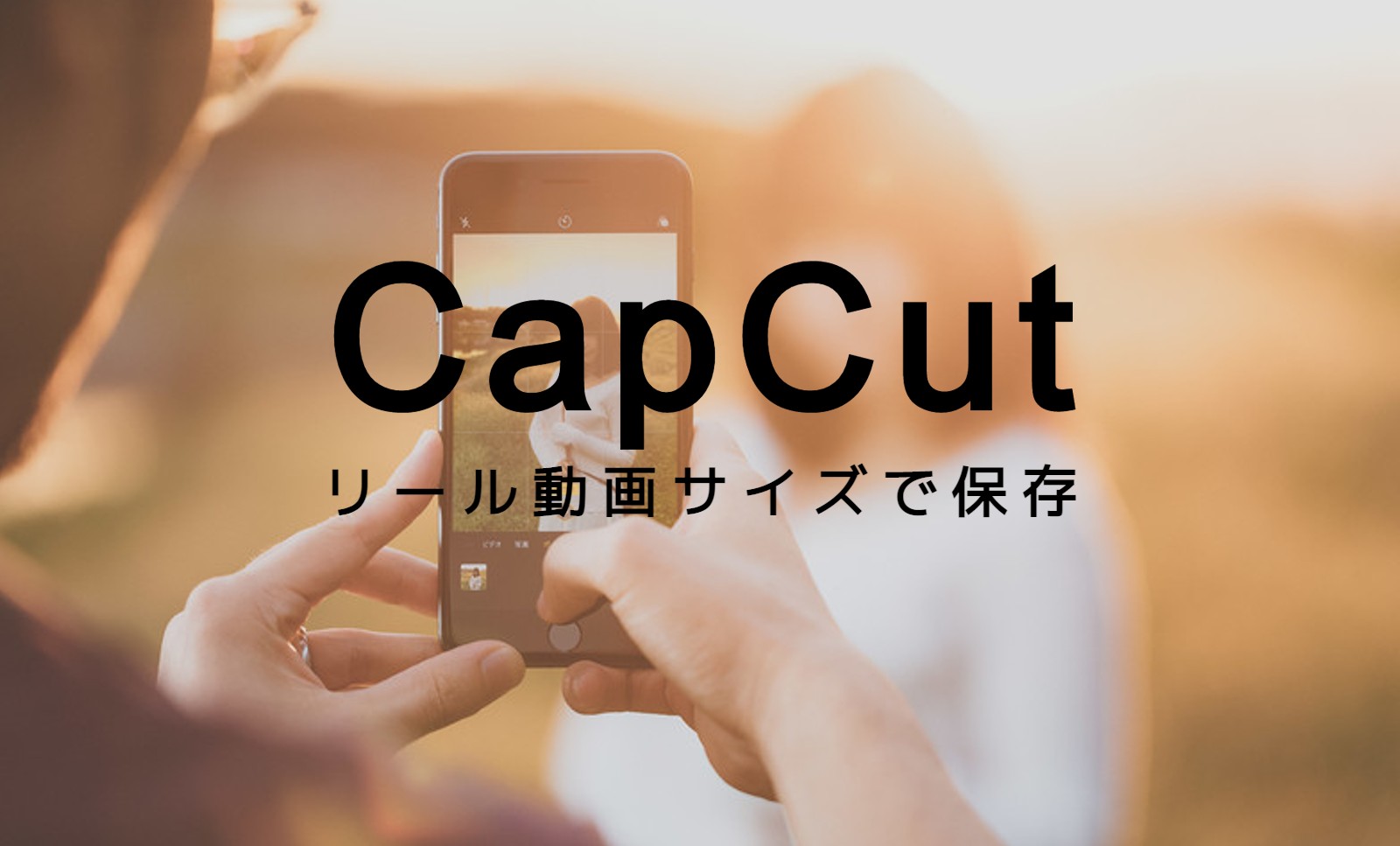 CapCut(キャップカット)でインスタのリール用動画のサイズでエクスポートする方法は？のサムネイル画像