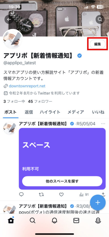 x　1.X(旧Twitter)のプロフィール画面を開き、右上の編集アイコンをタップしますの画像