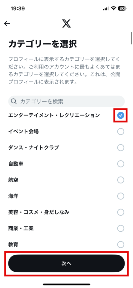 x　4.アカウントに当てはまるカテゴリーを選択し、「次へ」をタップしますの画像
