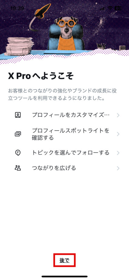 x　6.「後で」をタップしてX Proの設定を終了しますの画像