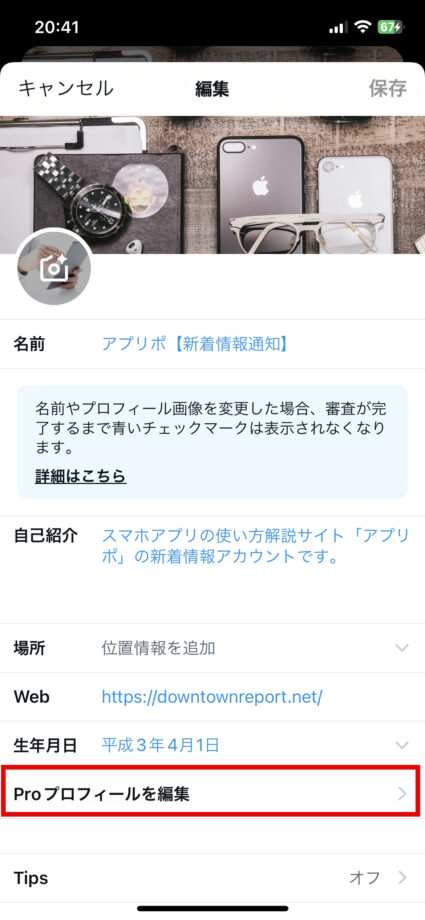 x　2.「Proプロフィールを編集」をタップしますの画像