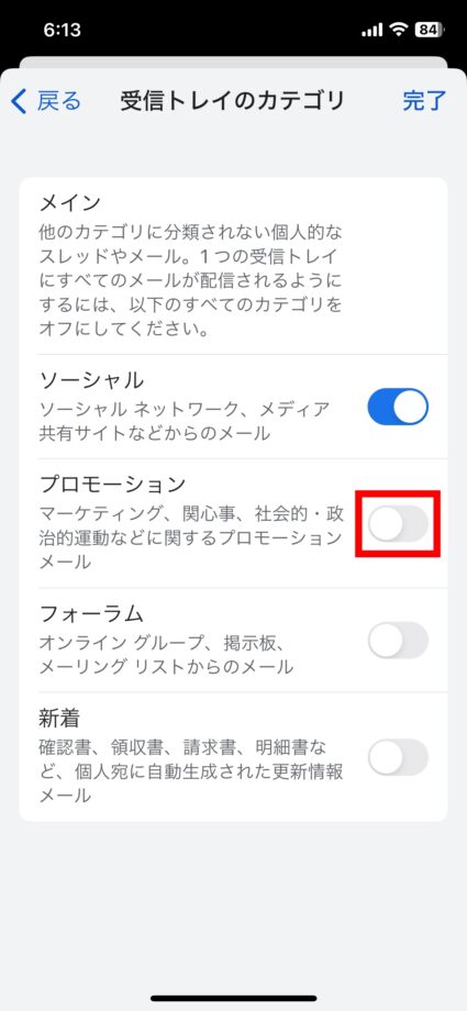 Gmail 5.「プロモーション」の右側にあるボタンをタップしてオフ(ボタンがグレー)の状態にしますの画像