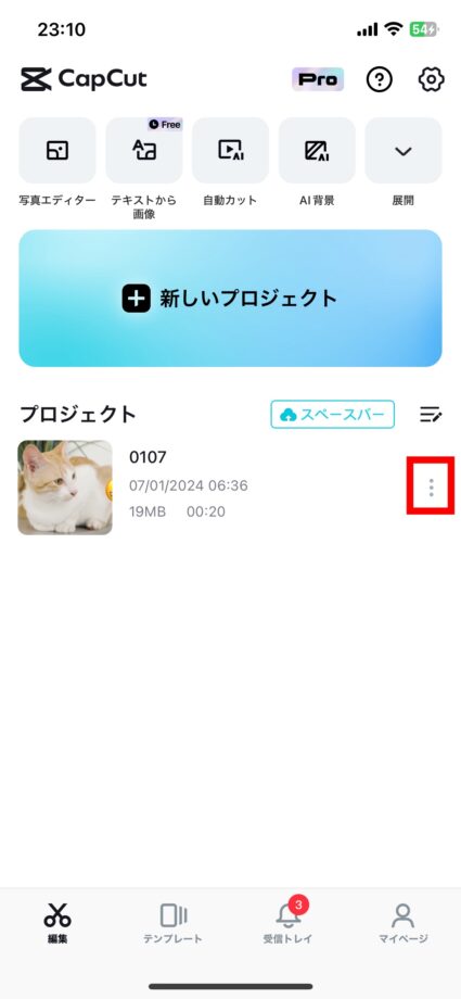 CapCut 1.CapCutで編集タブ(ハサミのタブ)を開き、複製したい動画の右側にある「…」をタップしますの画像